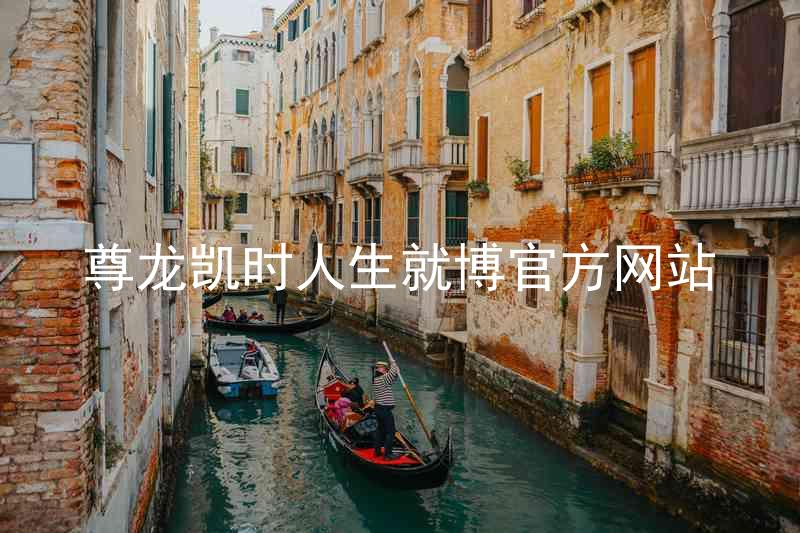 尊龙凯时人生就博官方网站