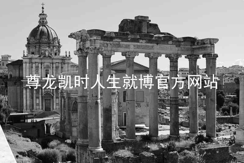 尊龙凯时人生就博官方网站