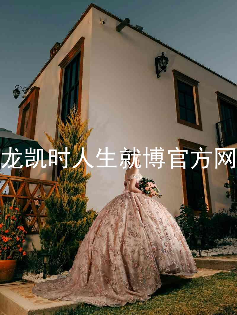 尊龙凯时人生就博官方网站